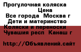 Прогулочная коляска Jetem Cozy S-801W › Цена ­ 4 000 - Все города, Москва г. Дети и материнство » Коляски и переноски   . Чувашия респ.,Канаш г.